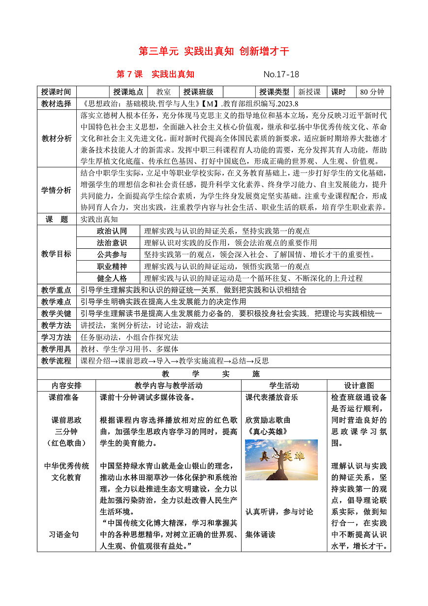 第7課 實(shí)踐出真知(教案)-【中職專用】高二思想政治《哲學(xué)與人生》(高教版2023·基礎(chǔ)模塊)第1頁