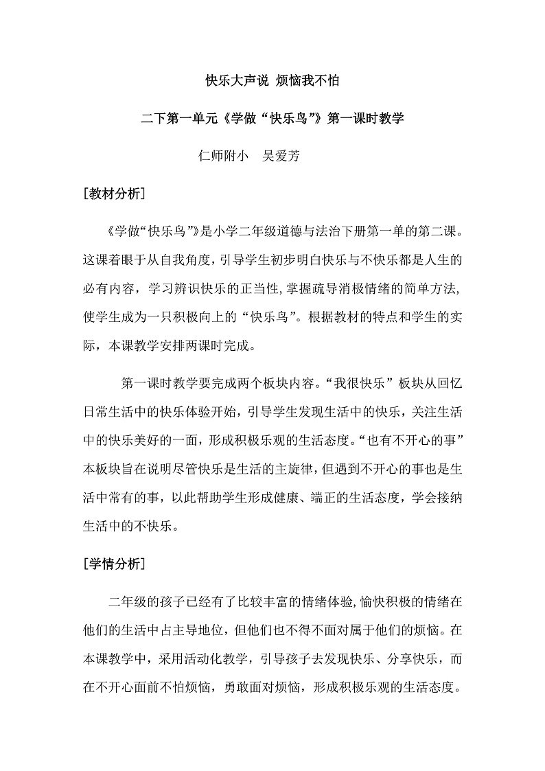 部编版二年级下册道德与法治《学做“快乐鸟”》教学设计+作业设计+课件PPT+课堂实录01