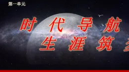 第1課《立足時代 志存高遠》第2框《做新時代追夢人》課件-【中職專用】《心理健康與職業(yè)生涯》同步課堂精品課件