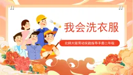 北師大版《勞動實(shí)踐指導(dǎo)手冊》二年級  2.《我會洗衣服》課件+教案