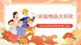 北師大版《勞動實(shí)踐指導(dǎo)手冊》二年級  9.《 班級物品大回收》課件+教案