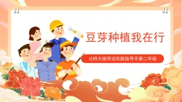 北師大版《勞動實(shí)踐指導(dǎo)手冊》二年級  10.《 豆芽種植我在行》課件+教案