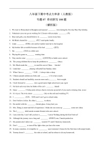 【期中讲练测】人教版八年级下册英语 专题07 单词拼写100题（考点专练）.zip