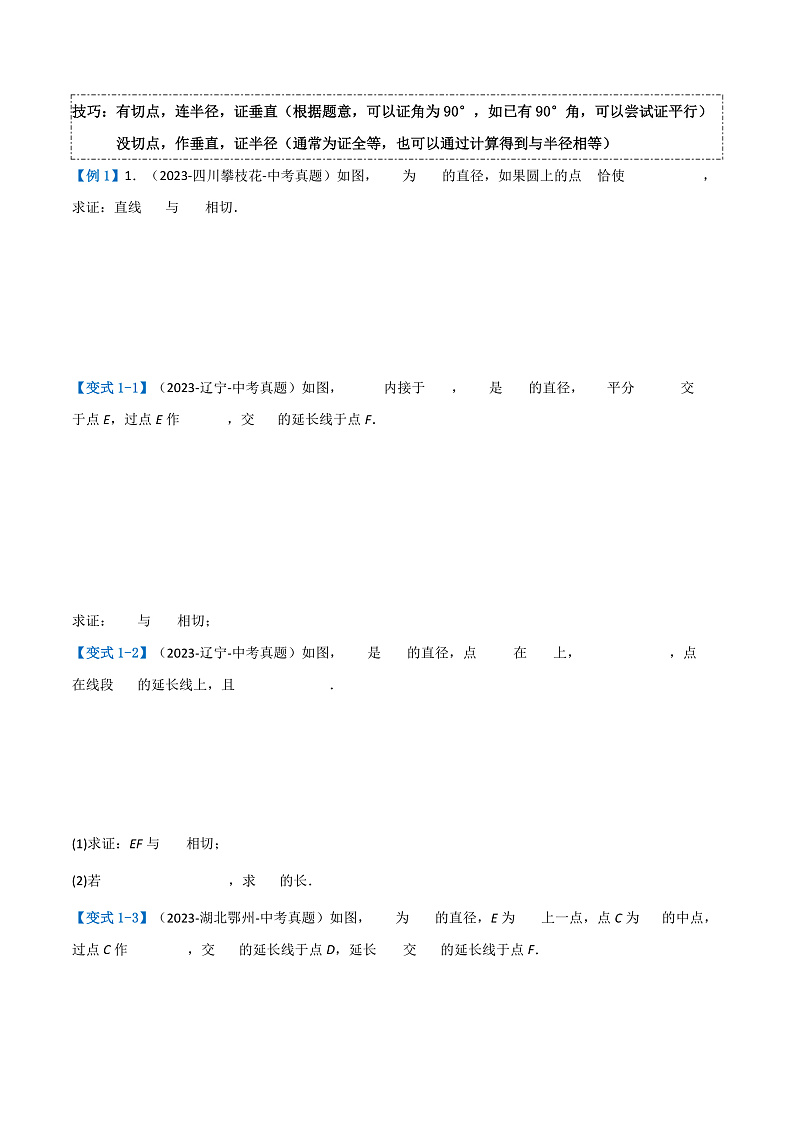 压轴题05 圆的综合(5题型+解题模板+技巧精讲)(原卷版)第3页