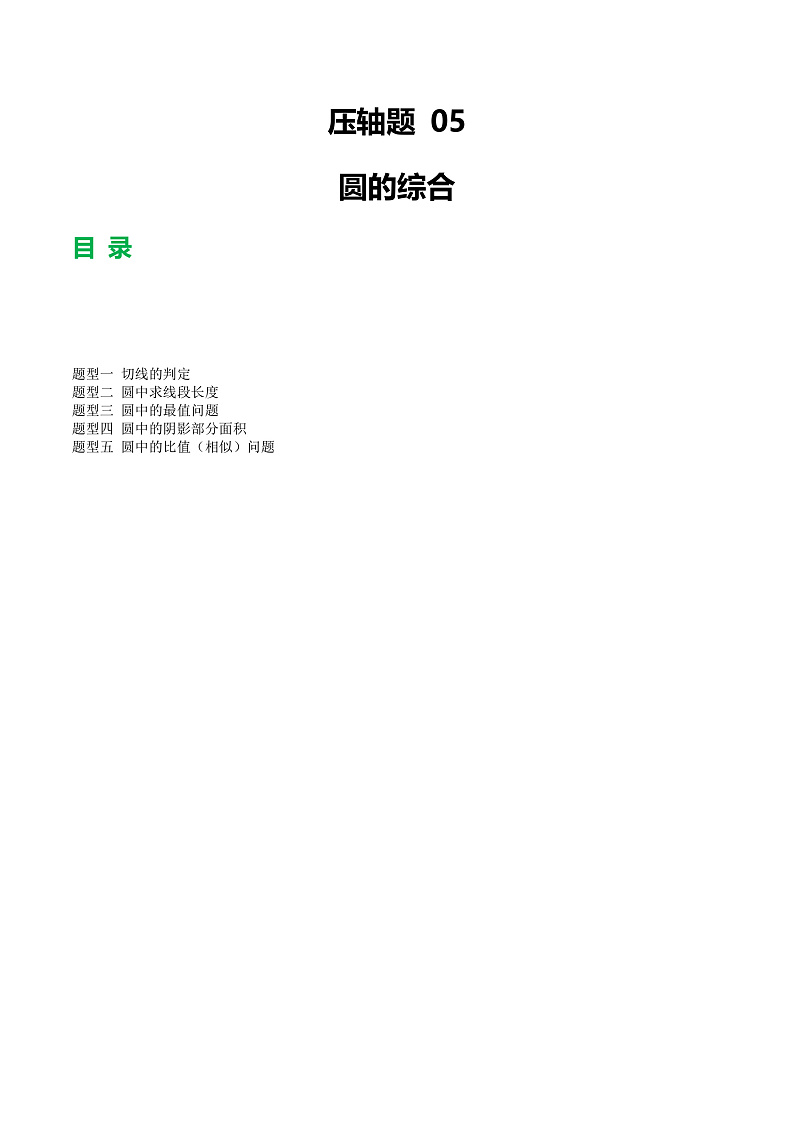 压轴题05 圆的综合(5题型+解题模板+技巧精讲)(解析版)第1页