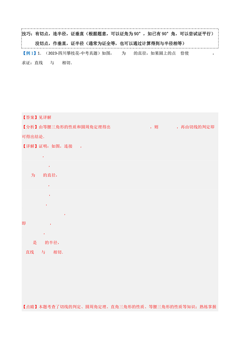 压轴题05 圆的综合(5题型+解题模板+技巧精讲)(解析版)第3页