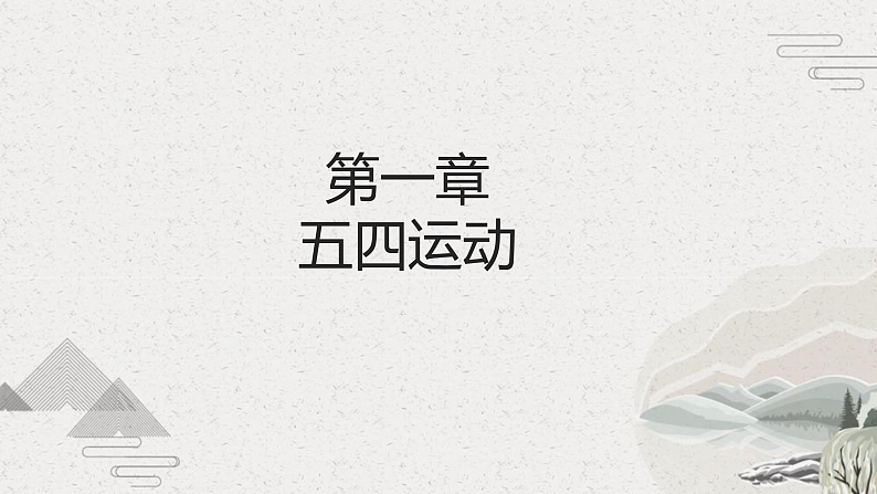 第19课 五四运动与中国共产党的成立(课件)-【中职专用】《中国历史》魅力课堂教学三件套(高教版2023%U2022基础模块)第4页