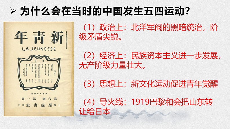 第19课 五四运动与中国共产党的成立(课件)-【中职专用】《中国历史》魅力课堂教学三件套(高教版2023%U2022基础模块)第8页