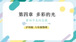 【核心素養(yǎng)目標】滬科版+初中物理 八年級全一冊 3.4 光的色散 課件+教案+練習(xí)（含教學(xué)反思和答案）