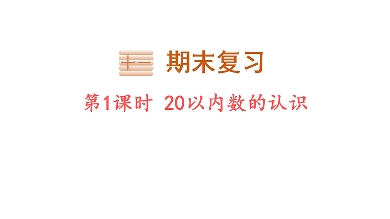 期末复习 -20以内数的认识(课件)一年级上册数学人教版第1页