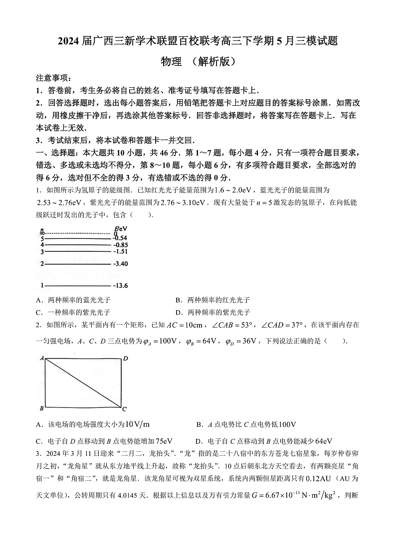 2024届广西三新学术联盟百校联考高三下学期5月三模试题 物理 (解析版)01