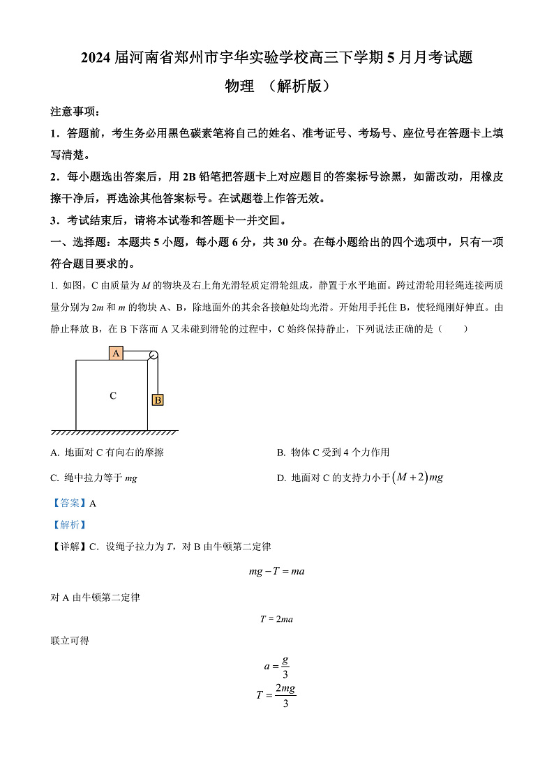 2024届河南省郑州市宇华实验学校高三下学期5月月考试题 物理 (解析版)第1页