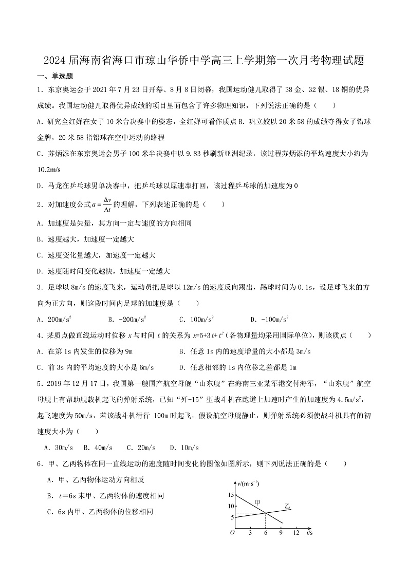 2024届海南省海口市琼山华侨中学高三上学期第一次月考物理试题(Word版)第1页