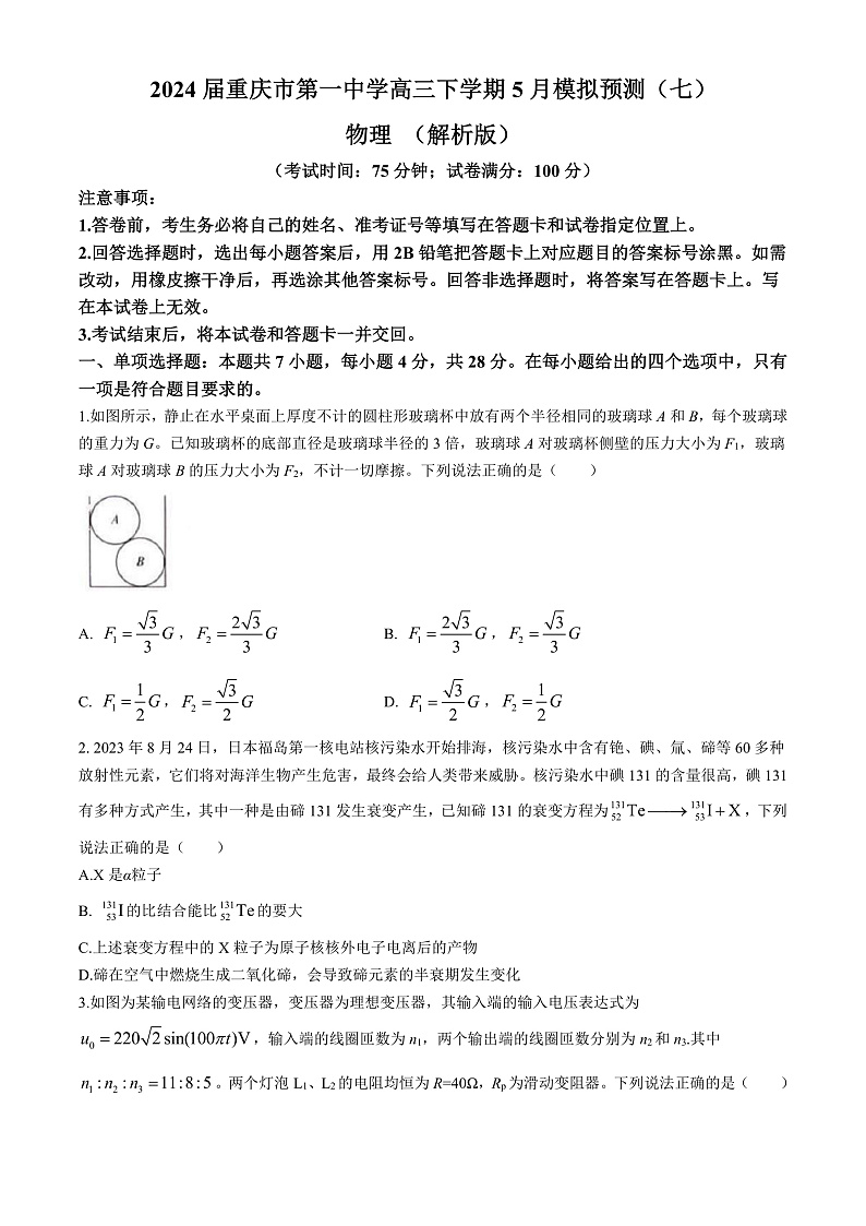 2024届重庆市第一中学高三下学期5月模拟预测(七)物理 (解析版)01
