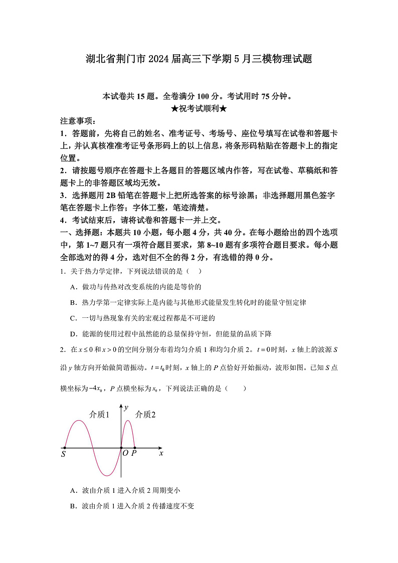 2024届湖北省荆门市高三下学期5月三模物理试题 Word版第1页