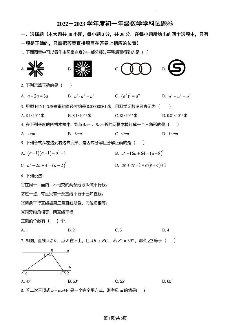江苏省无锡市梁溪区江南中学2022-2023学年七年级下学期数学期末试卷含答案第1页