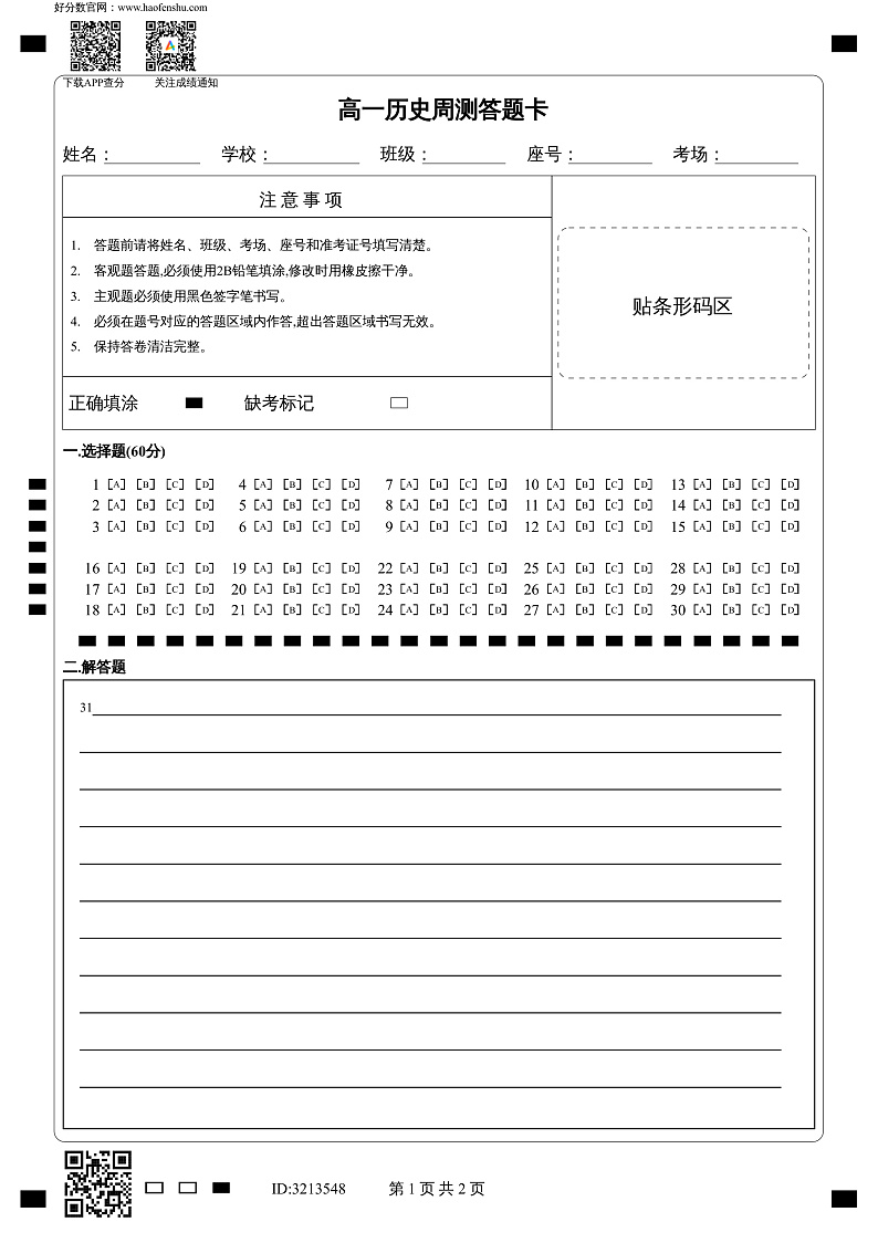 高一历史答题卡第1页