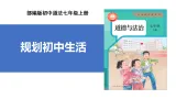 【公开课】道法人教版（2025）7上1.1.2《規劃初中生活》課件+教学设计+学案（含答案解析）