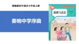 【公开课】道法人教版（2025）7上1.1.1《奏響中學序曲》課件+教学设计+学案（含答案解析）