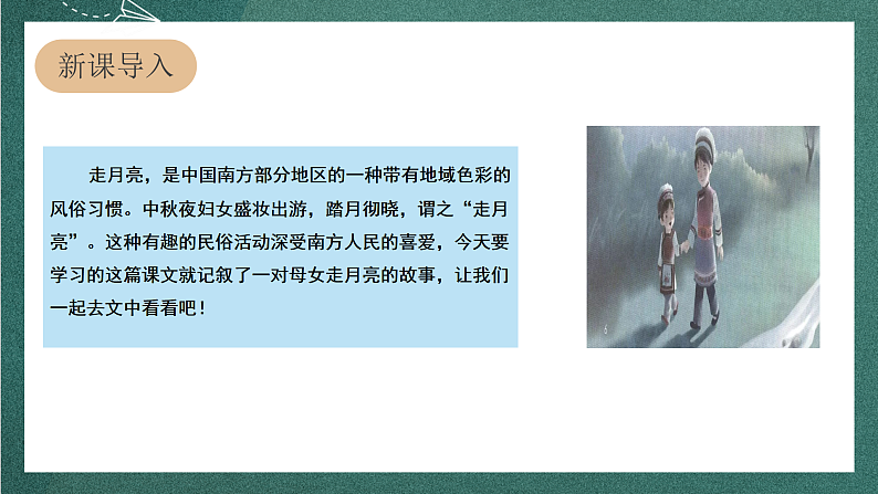 人教部编版语文四年级上册2《走月亮》 第1课时 课件+教案03