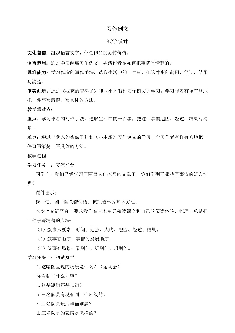 人教部编版语文四年级上册第五单元 《习作例文》 课件+教案01