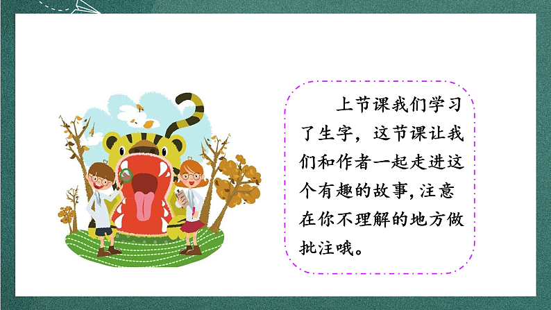 人教部编版语文四年级上册19《一只窝囊的大老虎》 第2课时 课件+教案04