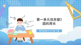 青島版數(shù)學(xué)五年級(jí)下冊第一單元信息窗2《圓的周長》課件