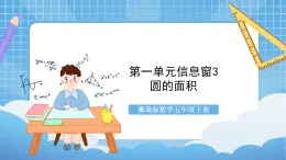 青島版數(shù)學(xué)五年級(jí)下冊第一單元信息窗3《圓的面積》課件