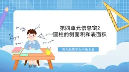 青島版數(shù)學(xué)五年級(jí)下冊第四單元信息窗2《圓柱的側(cè)面積和表面積》課件