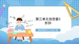 青島版數(shù)學(xué)五年級(jí)下冊第三單元信息窗3《折扣》課件