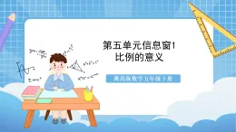 青島版數(shù)學(xué)五年級(jí)下冊第五單元信息窗1《比例的意義》課件