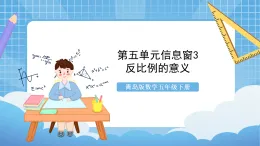青島版數(shù)學(xué)五年級(jí)下冊第五單元信息窗3《反比例的意義》課件