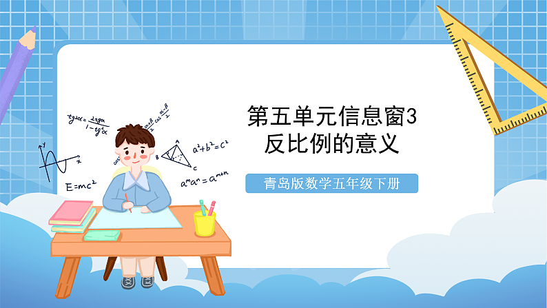 青岛版数学五年级下册第五单元信息窗3《反比例的意义》课件01