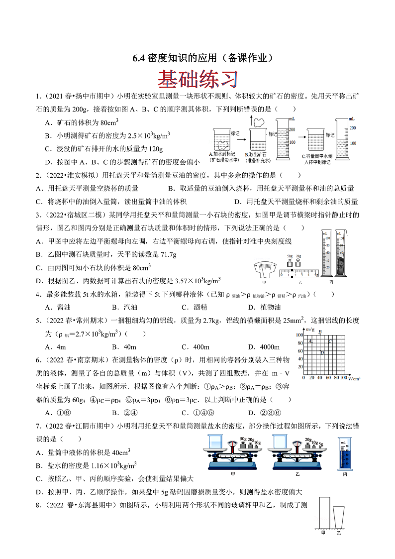 苏科版物理八年级下册 6.4 密度知识的应用 课件+练习01