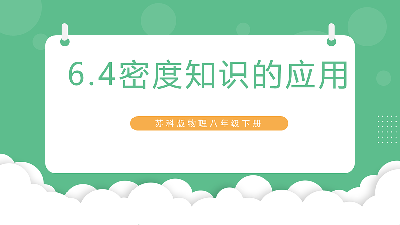 苏科版物理八年级下册 6.4 密度知识的应用 课件+练习01