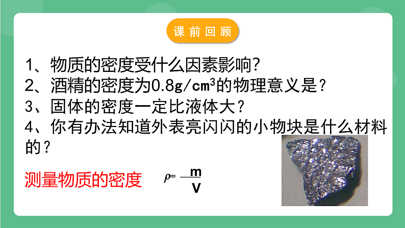 苏科版物理八年级下册 6.4 密度知识的应用 课件+练习03