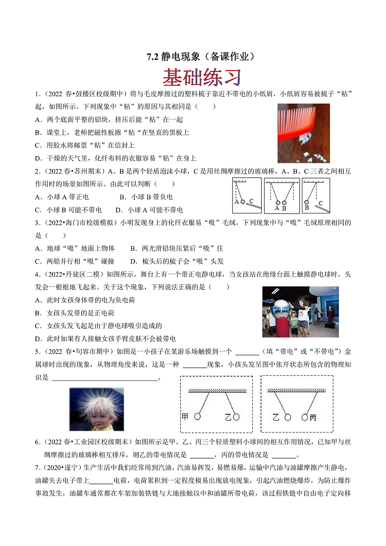 苏科版物理八年级下册 7.2静电现象(原卷版)第1页