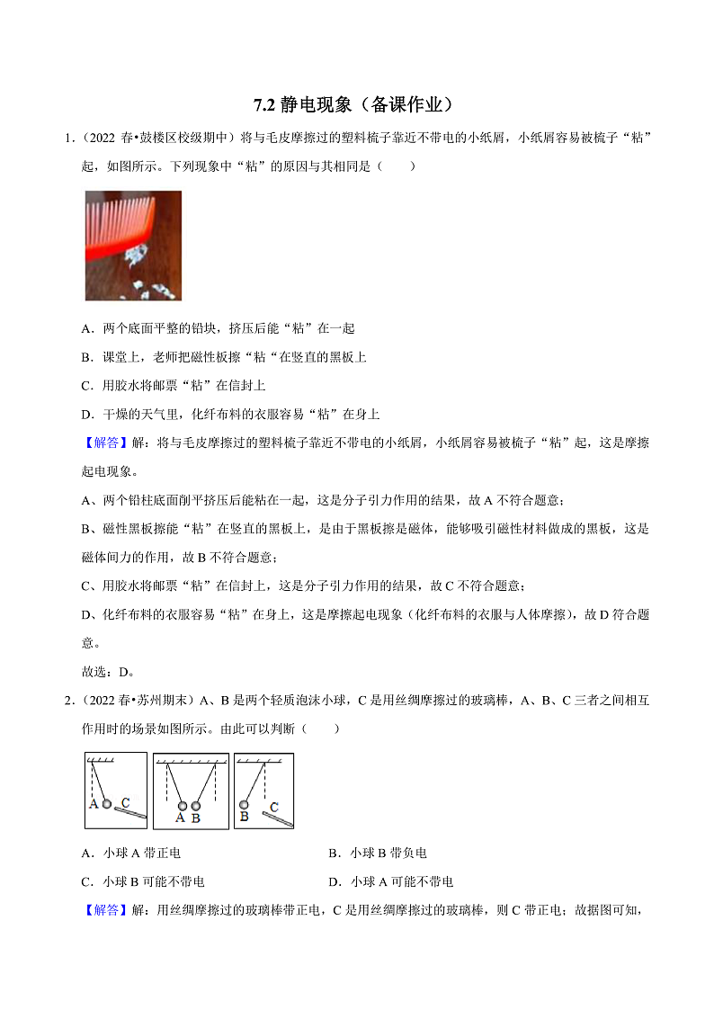 苏科版物理八年级下册 7.2静电现象(解析版)第1页