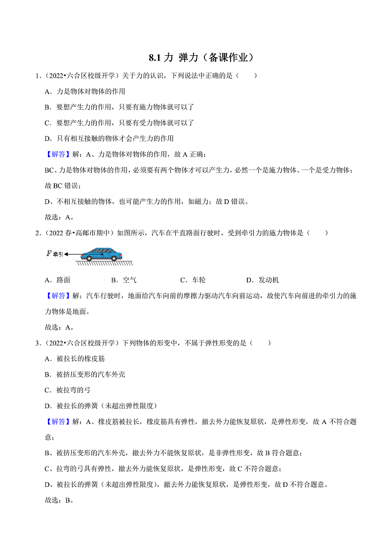 苏科版物理八年级下册 8.1 力+弹力 课件+练习01