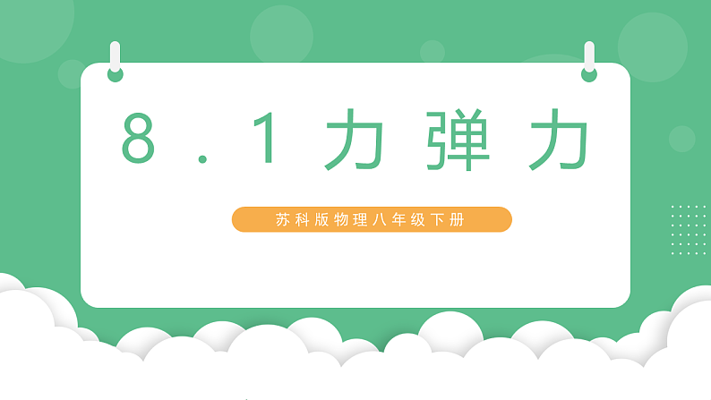 苏科版物理八年级下册 8.1 力+弹力 课件+练习02