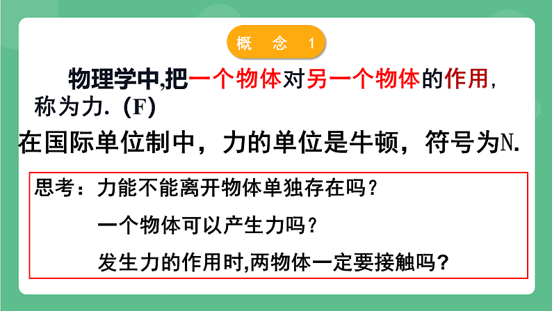 苏科版物理八年级下册 8.1 力+弹力 课件+练习05
