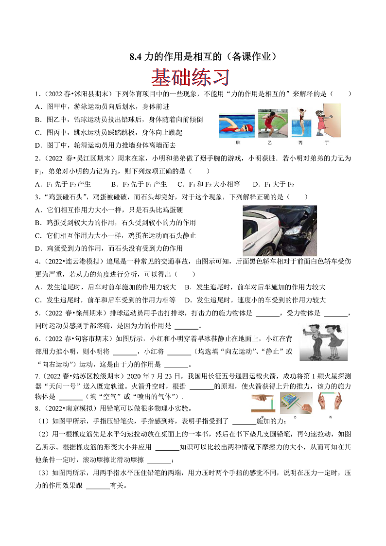苏科版物理八年级下册 8.4力的作用是相互的(原卷版)第1页