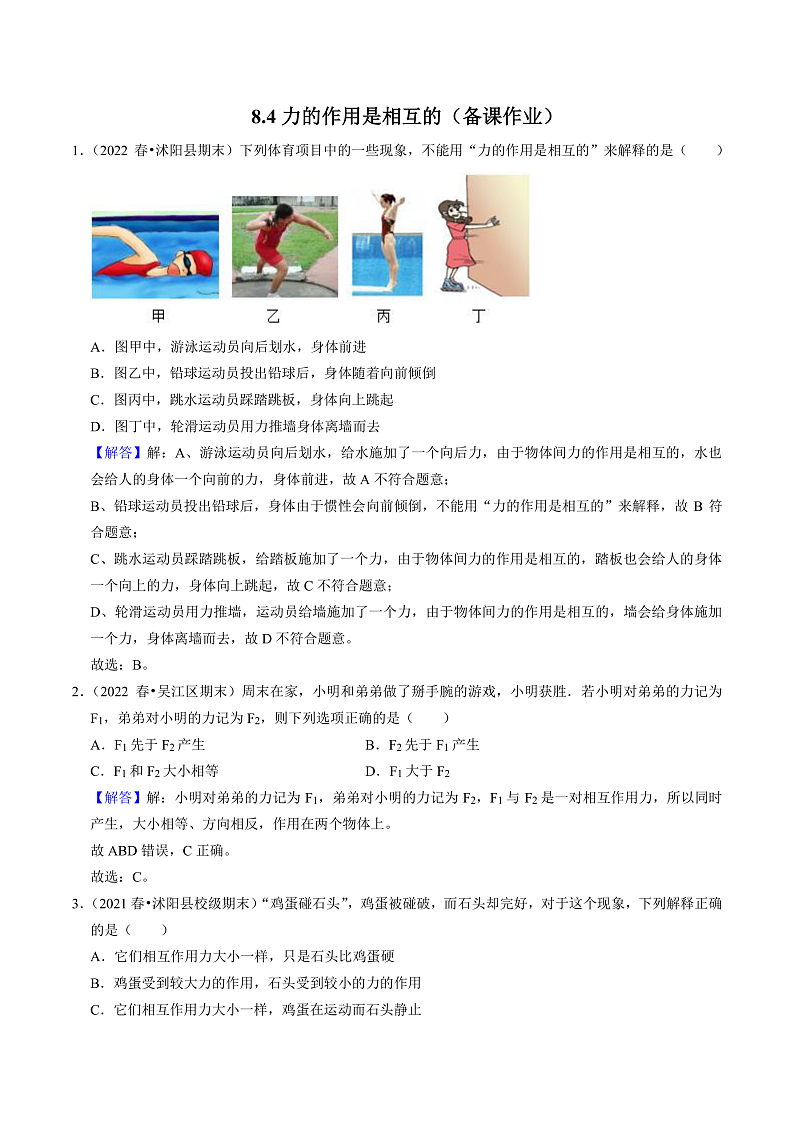 苏科版物理八年级下册 8.4力的作用是相互的(解析版)第1页