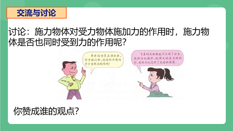 苏科版物理八年级下册 8.4力的作用是相互的 课件第1页