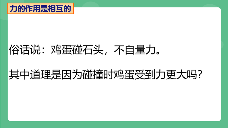 苏科版物理八年级下册 8.4力的作用是相互的 课件第5页