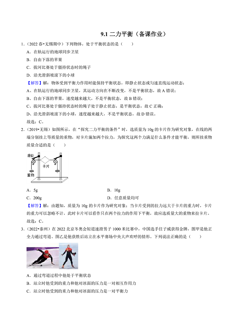 苏科版物理八年级下册 9.1二力平衡(解析版)第1页