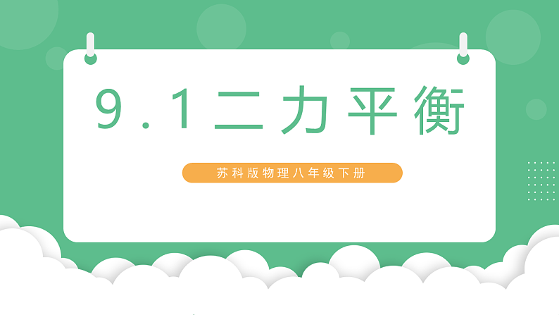 苏科版物理八年级下册 9.1二力平衡 课件第1页
