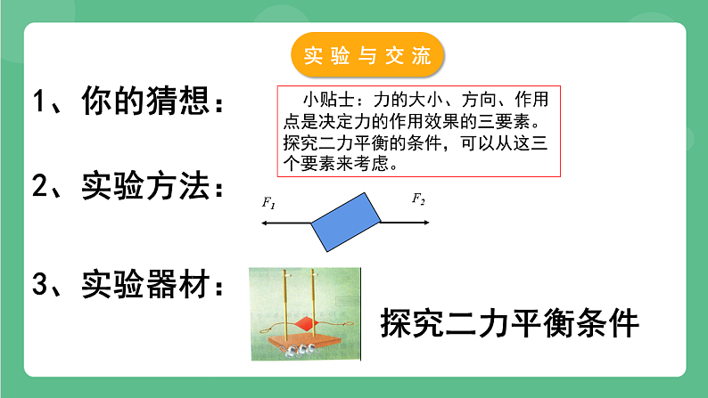 苏科版物理八年级下册 9.1二力平衡 课件第5页