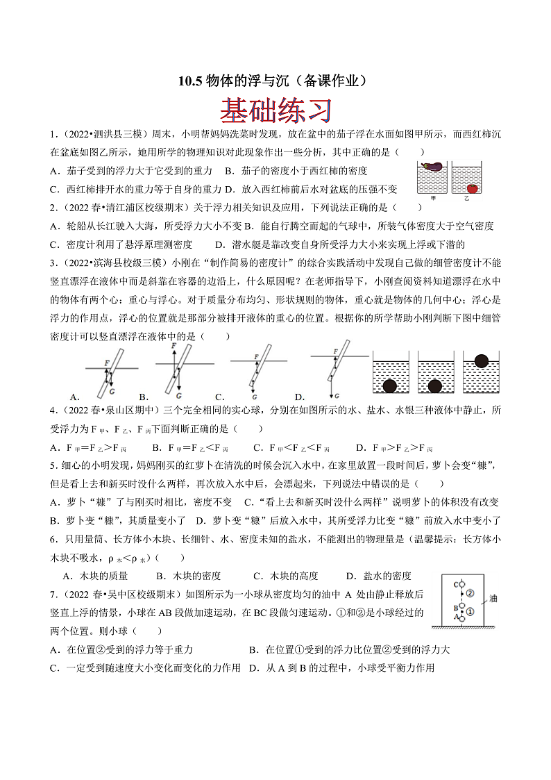 苏科版物理八年级下册 10.5物体的浮与沉(原卷版)第1页