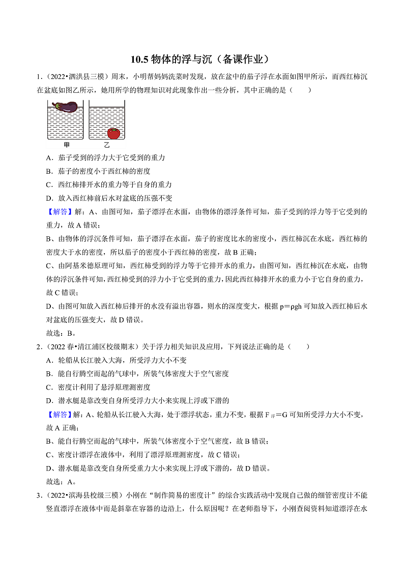 苏科版物理八年级下册 10.5物体的浮与沉(解析版)第1页